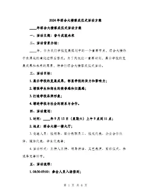 2024年综合大楼落成仪式活动方案(2篇)