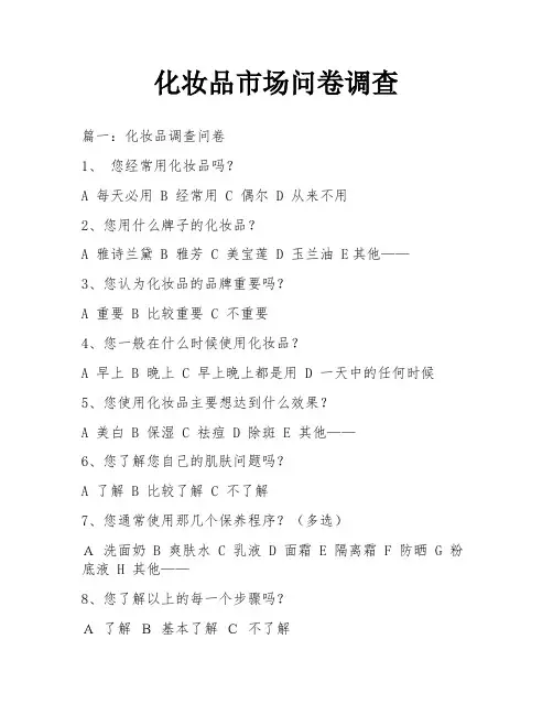 化妆品市场问卷调查