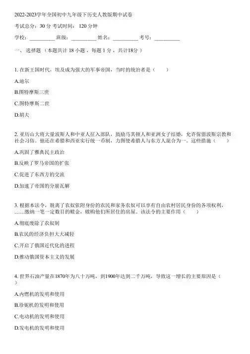 2022-2023学年全国初中九年级下历史人教版期中试卷(含答案解析)065722
