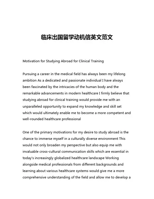 临床出国留学动机信英文范文