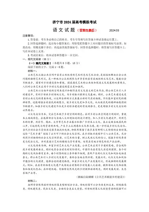 山东省济宁市2024届高三下学期3月一模考试 语文含答案
