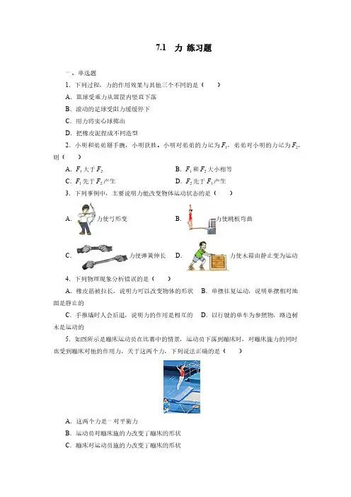 人教版初二物理8年级下册 第7章(力)7.1力 练习题(含答案)