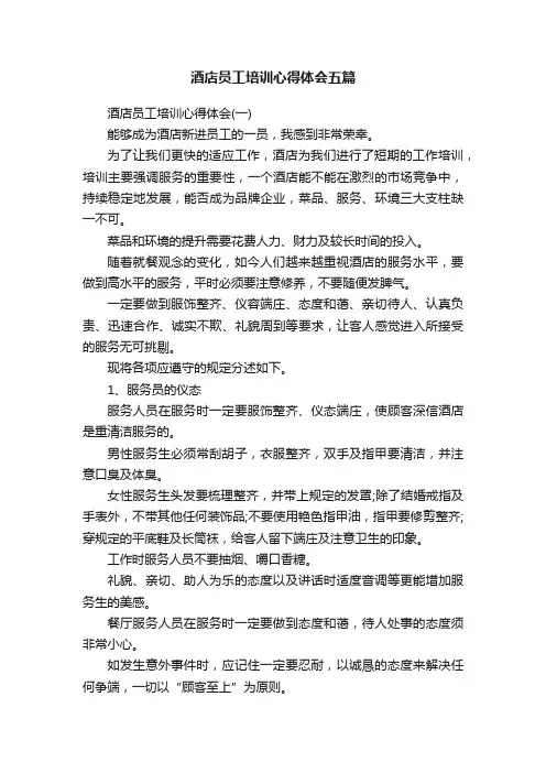 酒店员工培训心得体会五篇