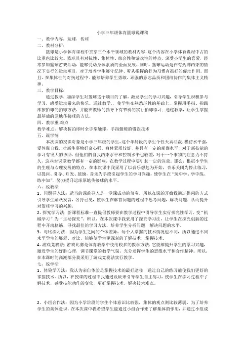 小学三年级体育篮球说课稿