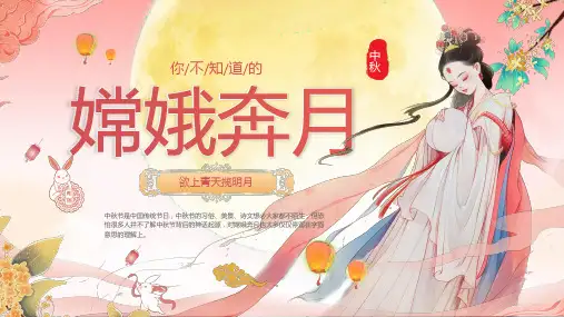 中秋节嫦娥奔月有关的故事传说与典故课件PPT