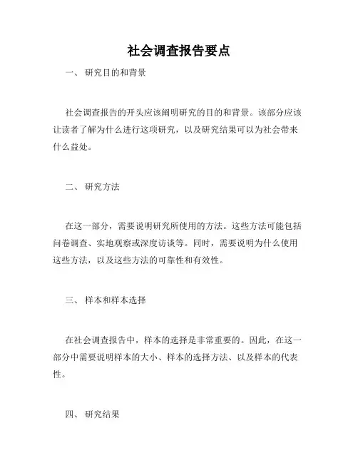 社会调查报告要点