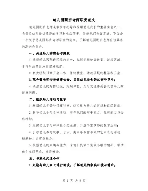 幼儿园配班老师职责范文(4篇)