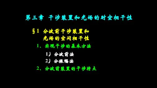 高二物理竞赛分波前干涉装置和光场的空间相干性课件