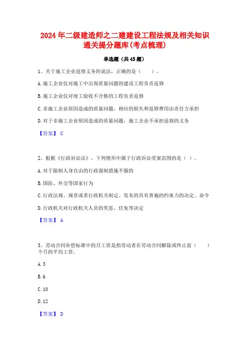 2024年二级建造师之二建建设工程法规及相关知识通关提分题库(考点梳理)