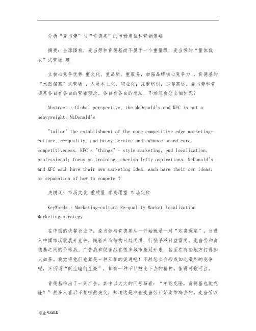 分析“麦当劳”与“肯德基”的市场定位和营销策略解析