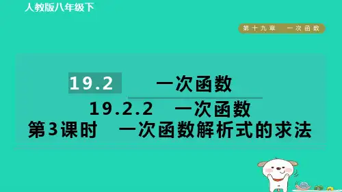 2024八年级数学下册第十九章一次函数19.2一次函数19.2.2一次函数第3课时一次函数解析式