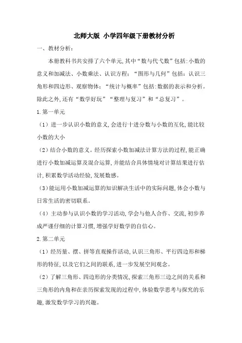 (完整版)北师大版小学四年级下册教材分析