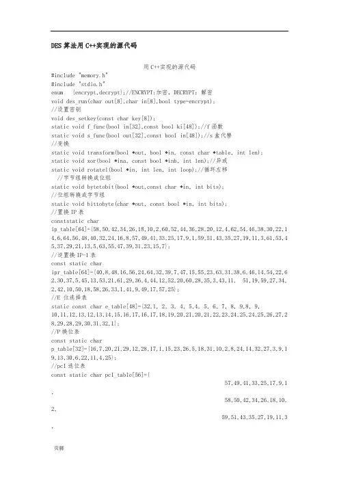 DES算法用C++实现的源代码