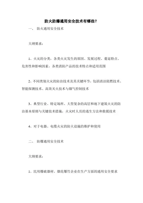 防火防爆通用安全技术有哪些？