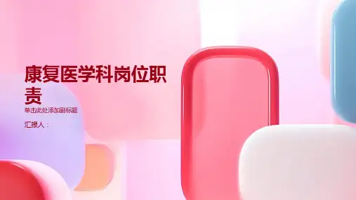康复医学科岗位职责(最全)