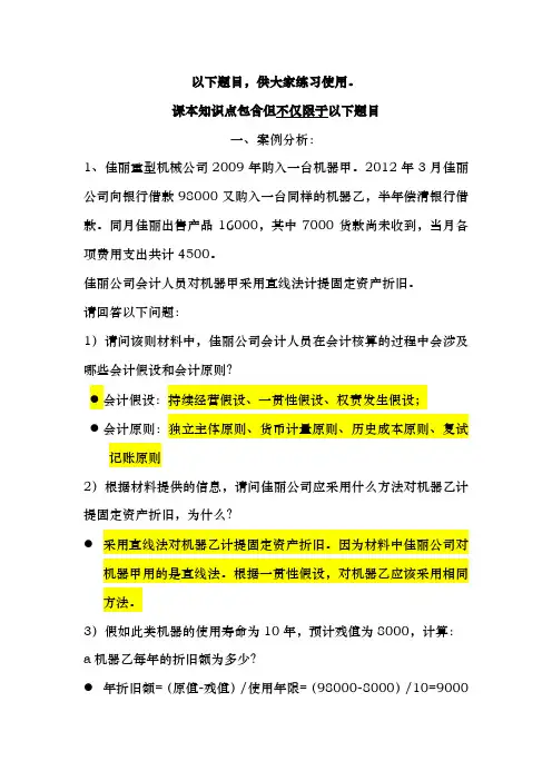 会计原理与实务案例分析及简答题汇总
