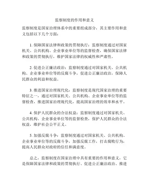 监察制度的作用和意义