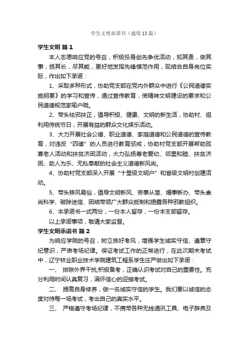 学生文明承诺书（通用13篇）