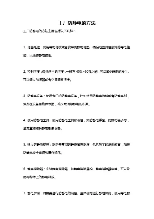 工厂防静电的方法