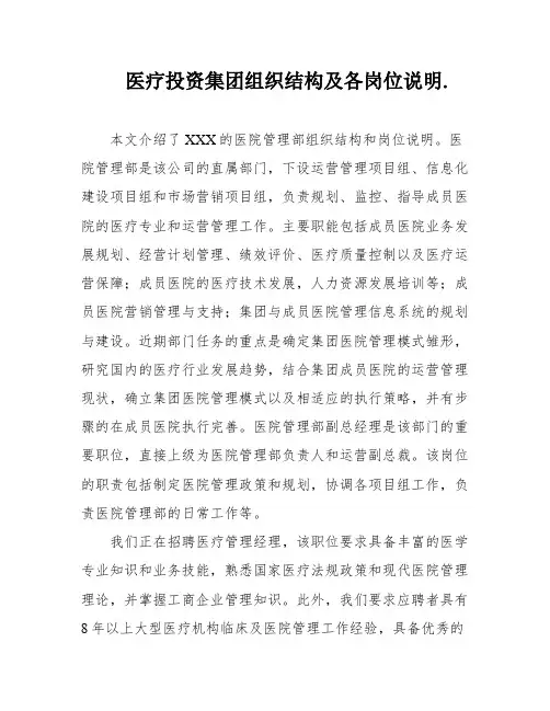 医疗投资集团组织结构及各岗位说明