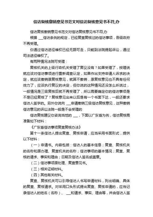 信访复核撤销意见书范文对信访复核意见书不符,办