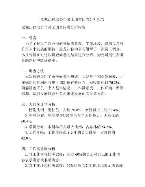 黑龙江移动公司员工调查问卷分析报告