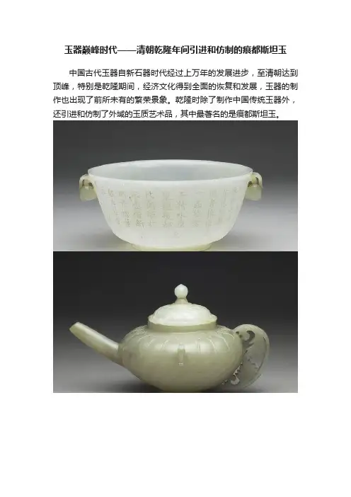 玉器巅峰时代——清朝乾隆年间引进和仿制的痕都斯坦玉