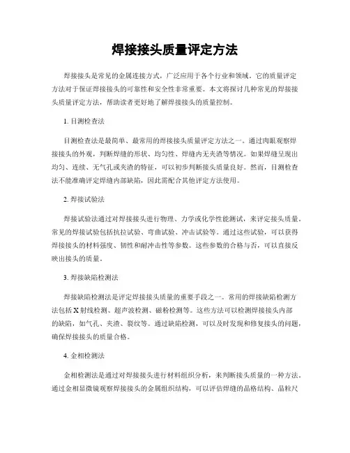 焊接接头质量评定方法