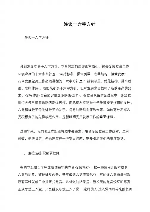 浅谈十六字方针