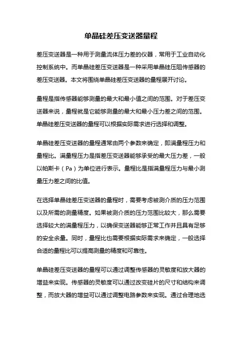 单晶硅差压变送器量程