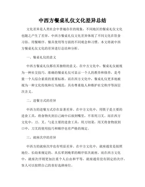 中西方餐桌礼仪文化差异总结