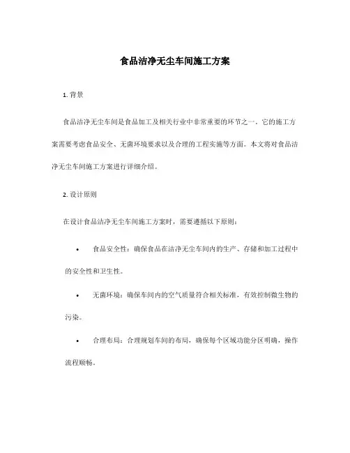 食品洁净无尘车间施工方案