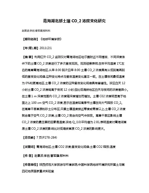 青海湖北部土壤CO_2浓度变化研究