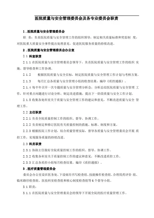 医院质量安全管理委员会及各专业委员会职责