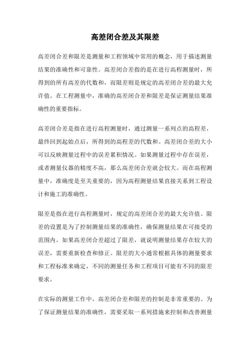 高差闭合差及其限差