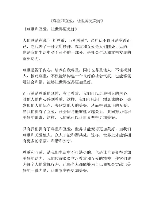 《尊重和互爱,让世界更美好》