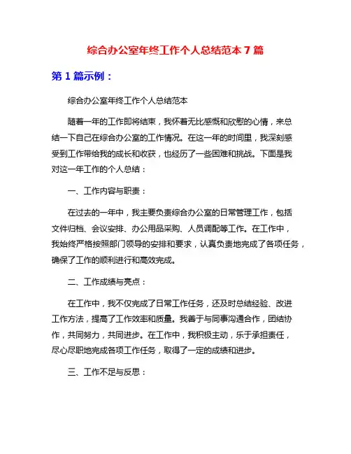 综合办公室年终工作个人总结范本7篇