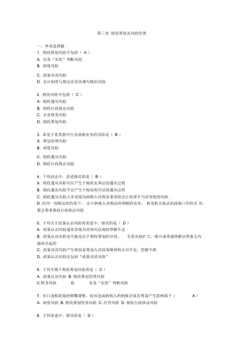 税收筹划课后答案3
