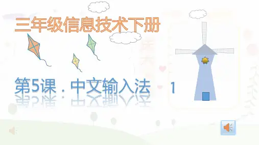 第5课 中文输入法1