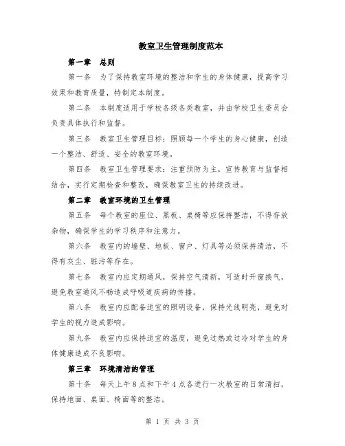 教室卫生管理制度范本