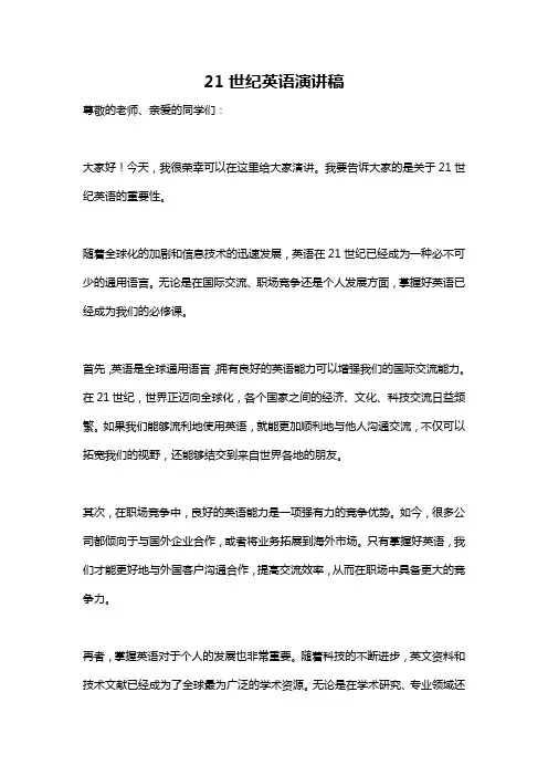 21世纪英语演讲稿