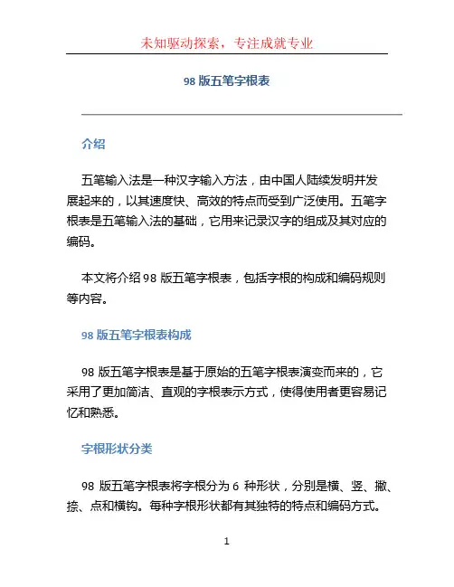 98版五笔字根表