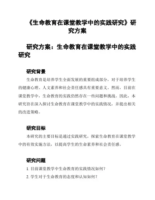 《生命教育在课堂教学中的实践研究》研究方案