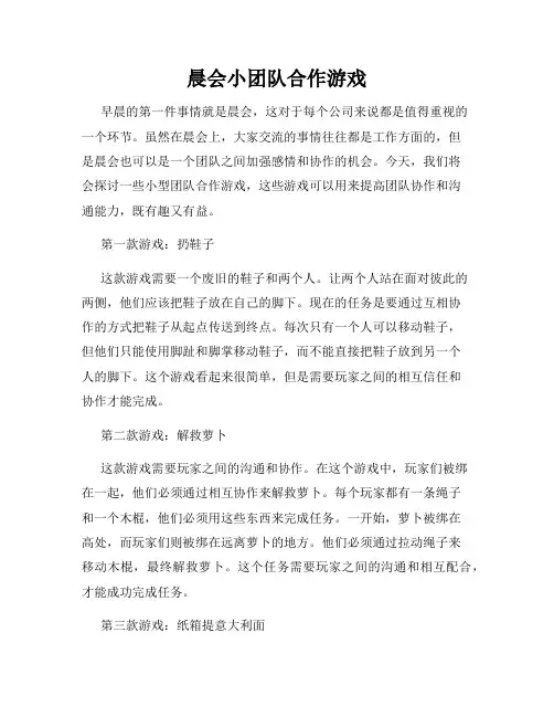 晨会小团队合作游戏