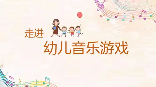 幼儿音乐游戏PPT课件