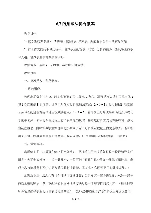 6,7的加减法优秀教案