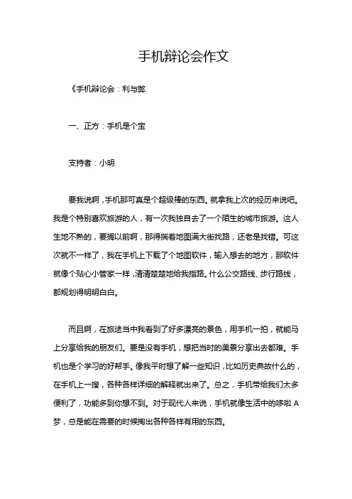 手机辩论会作文