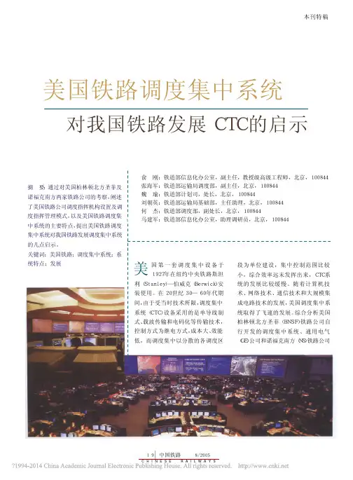美国铁路调度集中系统对我国铁路发展CTC的启示