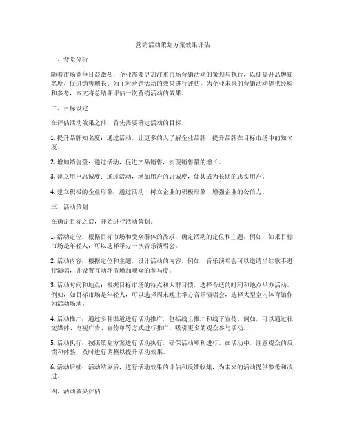 营销活动策划方案效果评估