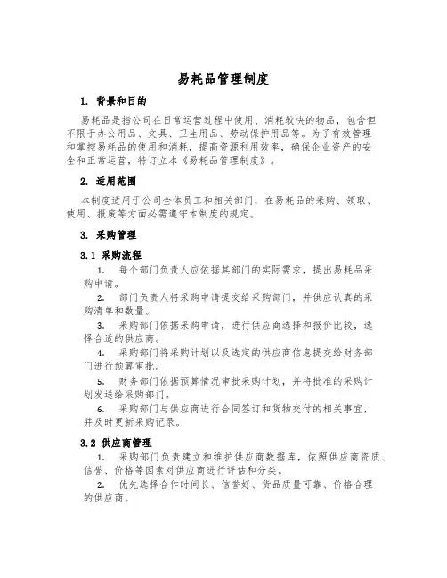 易耗品管理制度